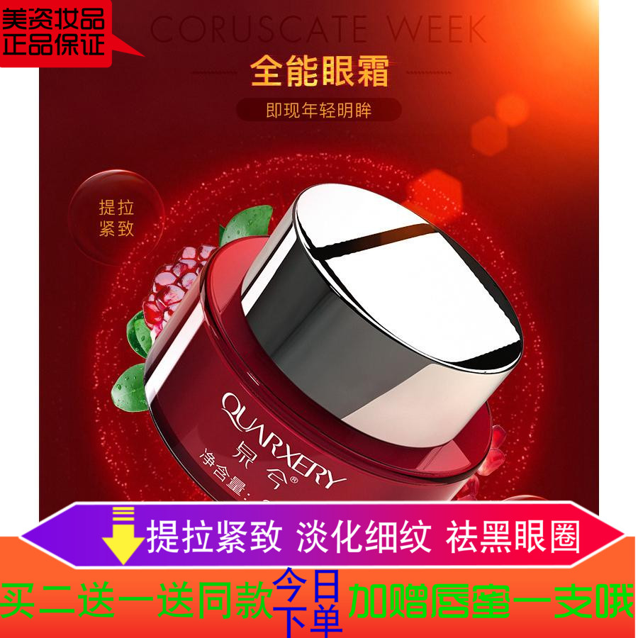 泉兮眼霜女去细纹紧致红石榴抗皱保湿补水去黑眼圈眼袋专卖店正品在类目 美容护肤/美体/精油, 眼部护理(新), 眼部护理套装中 - 来自Buy2taobao.com提供专业的淘宝代购服务