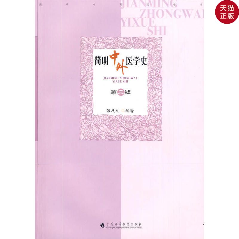 【正版现货】简明中外医学史(*版)/张友元 在类目 书籍/杂志/报纸, 医学卫生, 医学其它中 - 来自Buy2taobao.com提供专业的淘宝代购服务