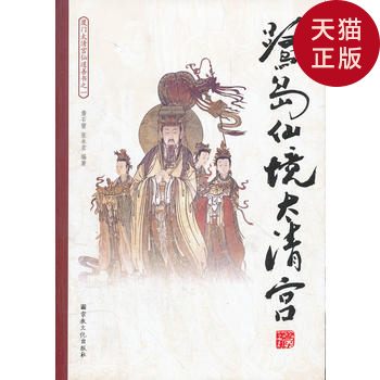 【正版现货】鸳鸯仙境太清宫/詹石窗,张永宏 编著/宗教文化出版社|msdalam kategori buku/Magazine/akhbar, Falsafah dan Agama, Taoisme - dari Buy2taobao.com untuk memberikan perkhidmatan ejen Taobao profesional membeli