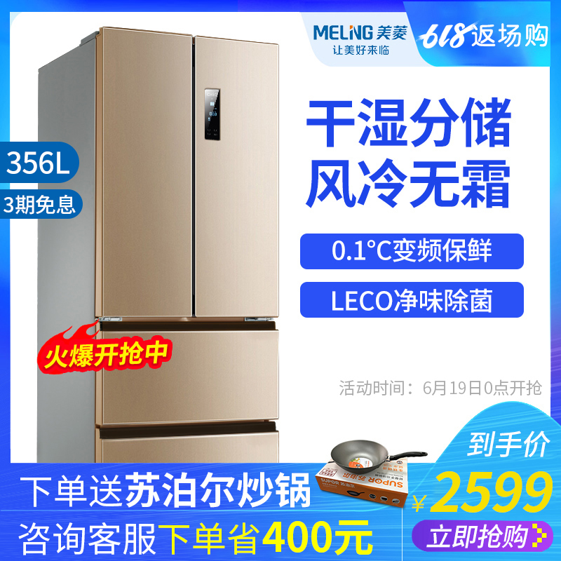 美菱 旗舰店BCD-356WPUCX 冰箱家用多门风冷小型四开门无霜电冰箱在类目 大家电, 冰箱中 - 来自Buy2taobao.com提供专业的淘宝代购服务