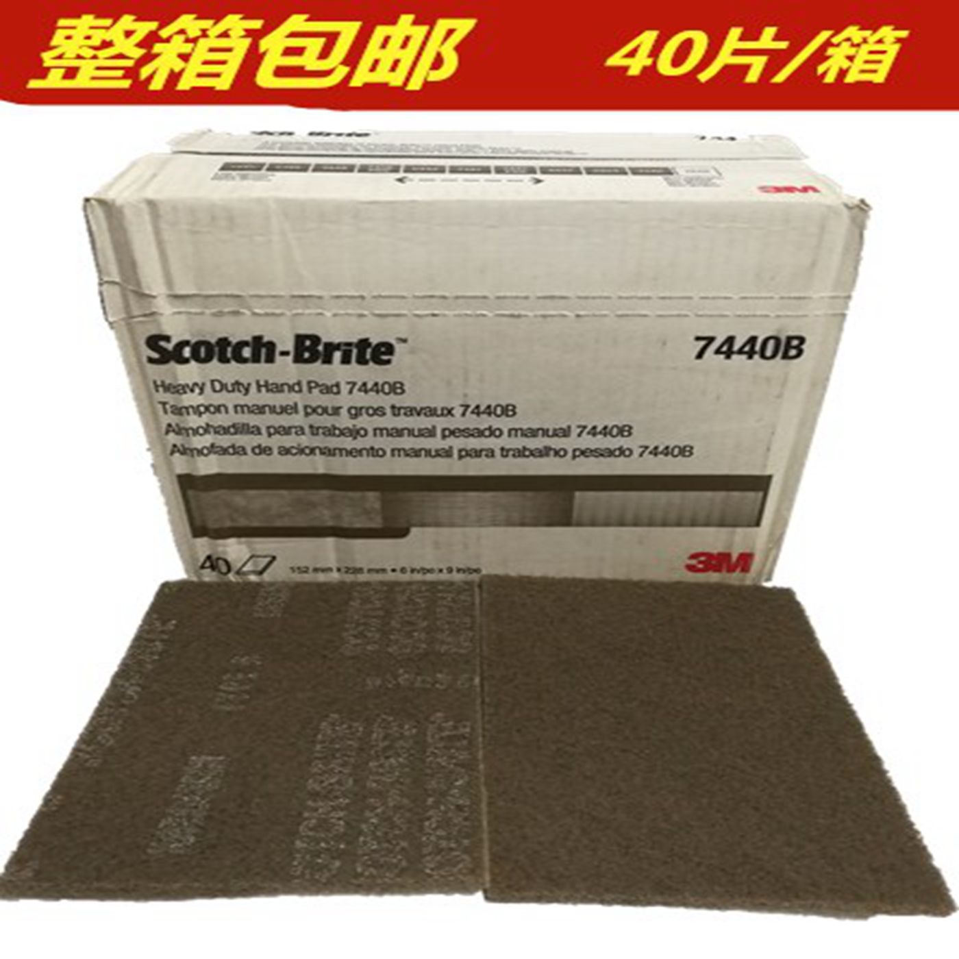 美国进口3M百洁布 拉丝轮 菜瓜布 3M 7440B 工业百洁布整箱包邮在类目 家庭/个人清洁工具, 家务/地板清洁用具, 百洁布中 - 来自Buy2taobao.com提供专业的淘宝代购服务