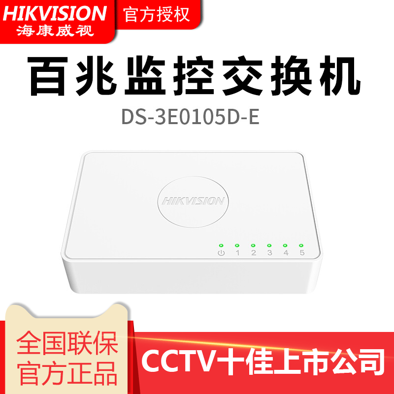 海康威视DS-3E0105D-E 监控级专用百兆交换机以太网塑料壳5口/8口|ruв категории электронный/электрик, электропроводка коробка, слабые кабели коробка - от Buy2taobao.com для оказания профессиональной услуги покупки агента Taobao