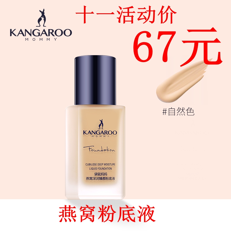 袋鼠媽媽 燕窩深潤粉底液 持久保濕遮瑕提亮膚色粉底乳妝前乳裸妝在類目 彩妝/香水/美妝工具, 粉底液/膏中 - 來自Buy2taobao.com提供專業的淘寶代購服務