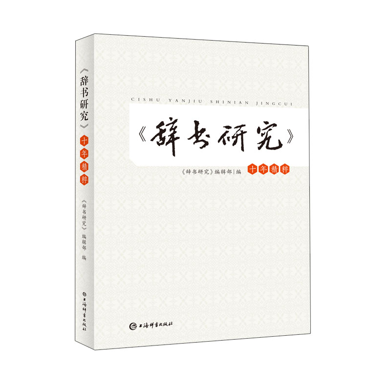 Dictionary Research Decade Essence <Lexicographical Studies >Editorial Department Code 9787532653164 Shanghai Dictionary pressin the Books/Magazine/Newspaper , Social Sciences , Language category - from Buy2taobao.com to provide professional Taobao agent buy service