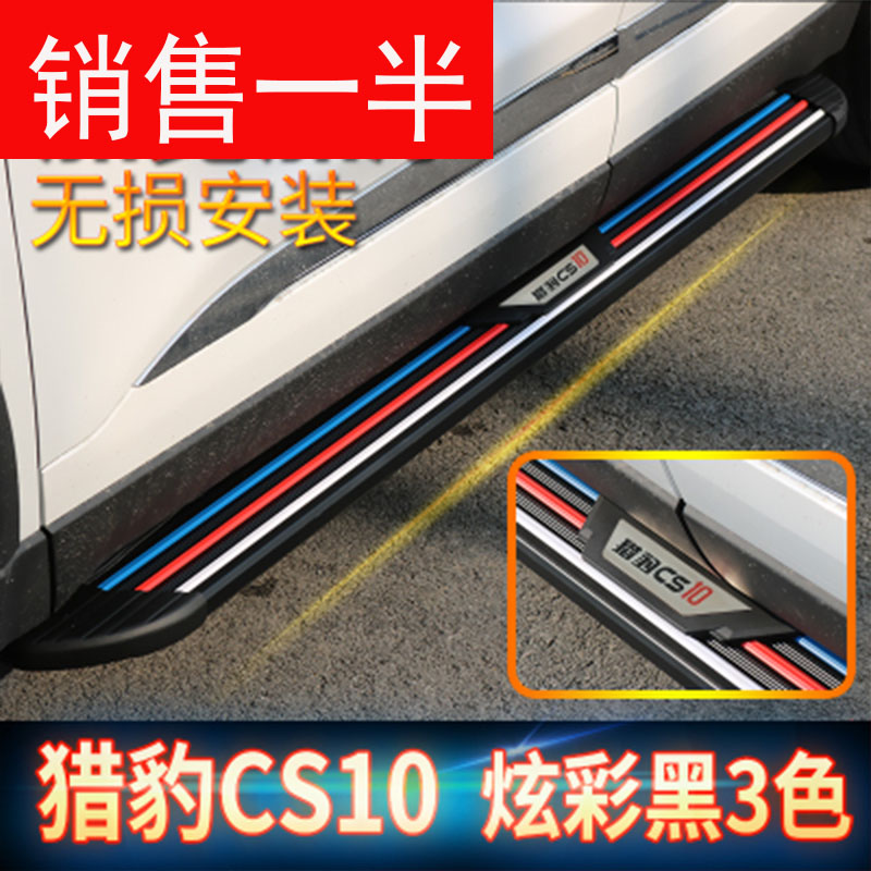 长丰猎豹CS10踏板 猎豹CS10侧踏板 CS10原厂脚踏板 改装专用|ruв категории автомобиль/товаров/аксессуары/переоснащение, автозапчасти, боковой педали внедорожник - от Buy2taobao.com для оказания профессиональной услуги покупки агента Taobao