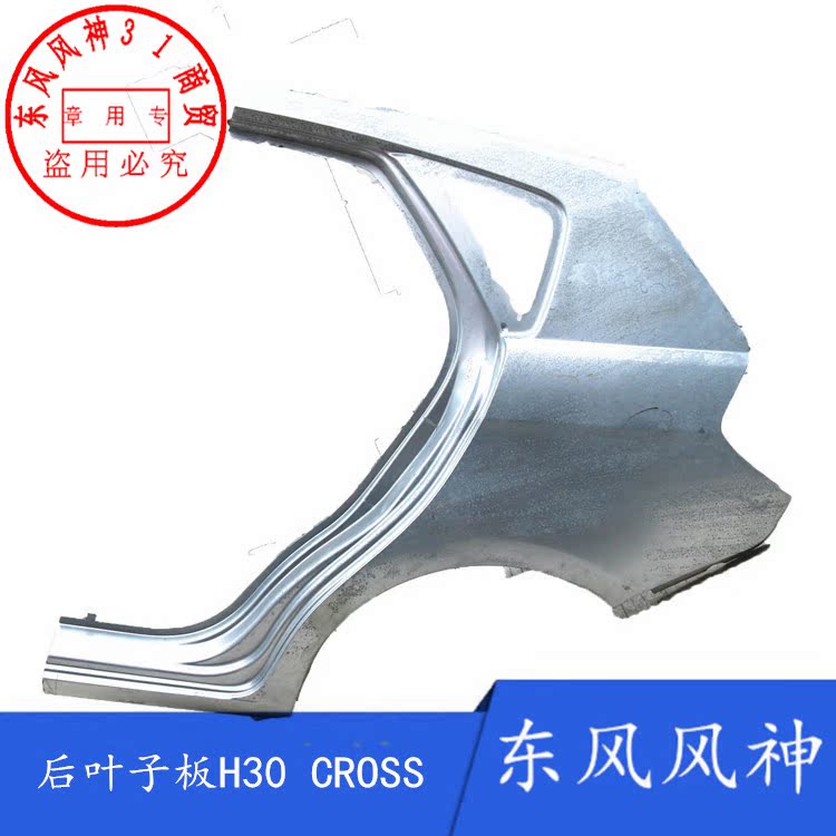 适配东风风神H30 CROSS后叶子板翼子板侧围外板|msdalam kategori kereta/artikel/Fitting/Refit, bahagian-bahagian auto, Lain bahagian dalaman kereta - dari Buy2taobao.com untuk memberikan perkhidmatan ejen Taobao profesional membeli