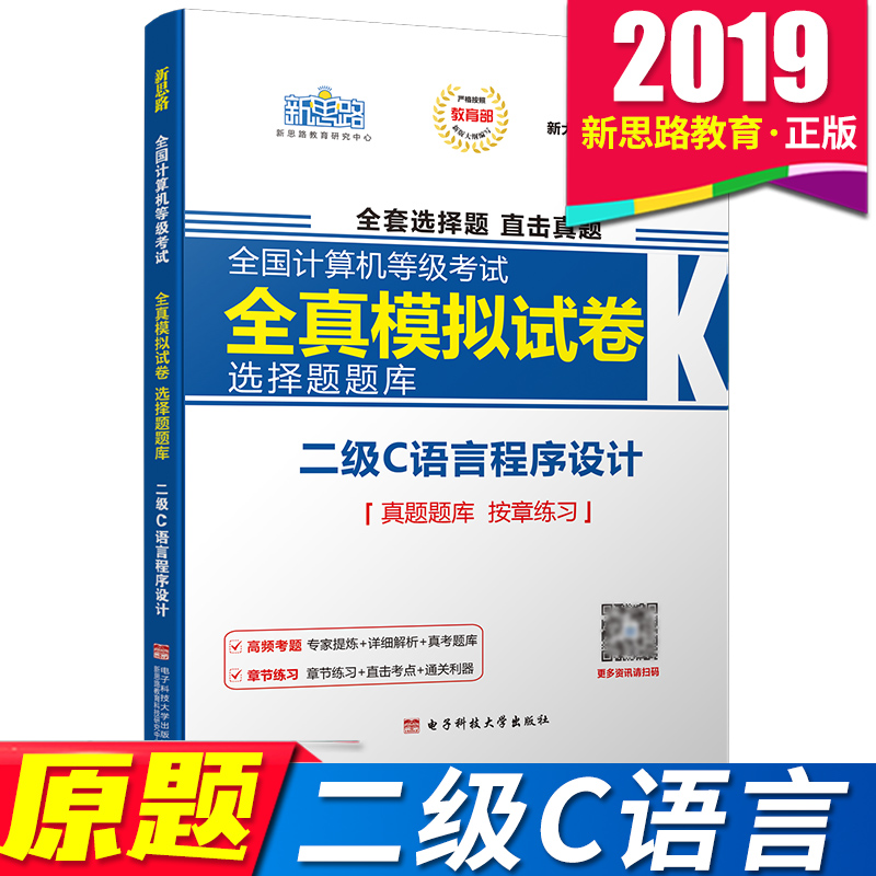 现货包邮 新思路 2019年9月计算机二级c语言程序设计 无纸化考试专用全国计算机等级考试 全真模拟试卷无纸化考试选择题题库|ruв категории книги/журнал/газета, экзамен/учебник/тезис, компьютерного класса экзамен/сертификация, НКЭ - от Buy2taobao.com для оказания профессиональной услуги покупки агента Taobao