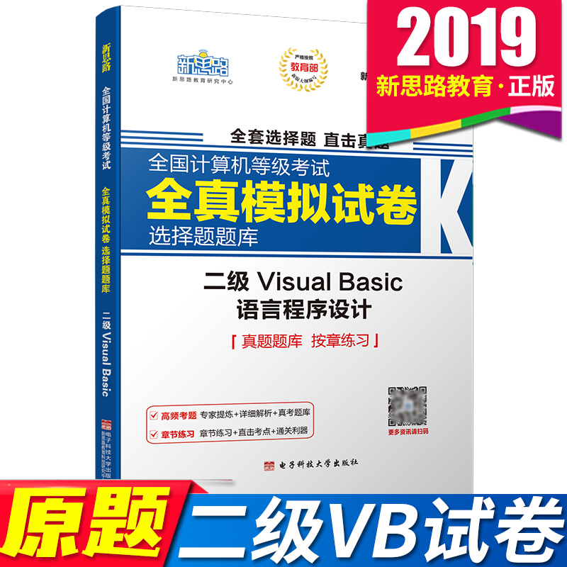 正版包郵 新思路 2019年9月計算機二級VB題庫 全國計算機等考全真模擬試卷無紙化考試選擇題題庫 二級Viaual Basic語言程序設計在類目 書籍/雜誌/報紙, 考試/教材/論文, 計算機等級考試/認證, 全國計算機等級考試中 - 來自Buy2taobao.com提供專業的淘寶代購服務