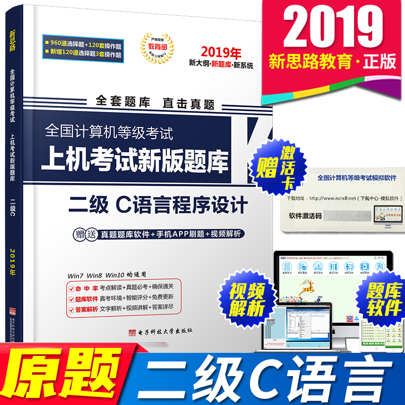 现货包邮 新思路 2019年9月计算机二级C语言程序设计 全国计算机等级考试新版上机考试题库 计算机等级考试二级C语言题库在类目 书籍/杂志/报纸, 考试/教材/论文, 计算机等级考试/认证, 全国计算机等级考试中 - 来自Buy2taobao.com提供专业的淘宝代购服务