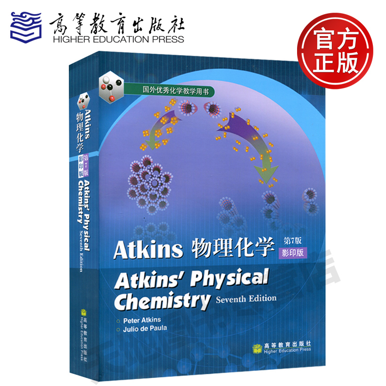 正版包邮 高教版 国外优秀化学教学用书 Atkins物理化学 第7版七版 影印版 Peter Atkins 高等教育出版社 Physical Chemistry在类目 书籍/杂志/报纸, 医学卫生, 医学其它中 - 来自Buy2taobao.com提供专业的淘宝代购服务