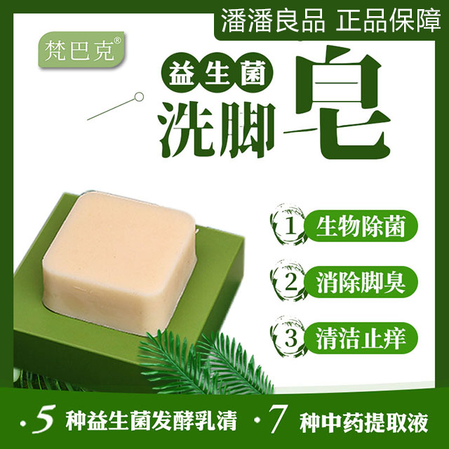 梵巴克手工益生菌洗脚皂去祛除脚气臭汗草本药杀抑菌止痒包邮满减在类目 美容护肤/美体/精油, 精油芳疗, 手工皂/精油皂中 - 来自Buy2taobao.com提供专业的淘宝代购服务