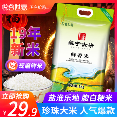 悦谷世嘉 阜宁大米10斤苏北珍珠米19年新米非东北稻花香粳大米5kg
