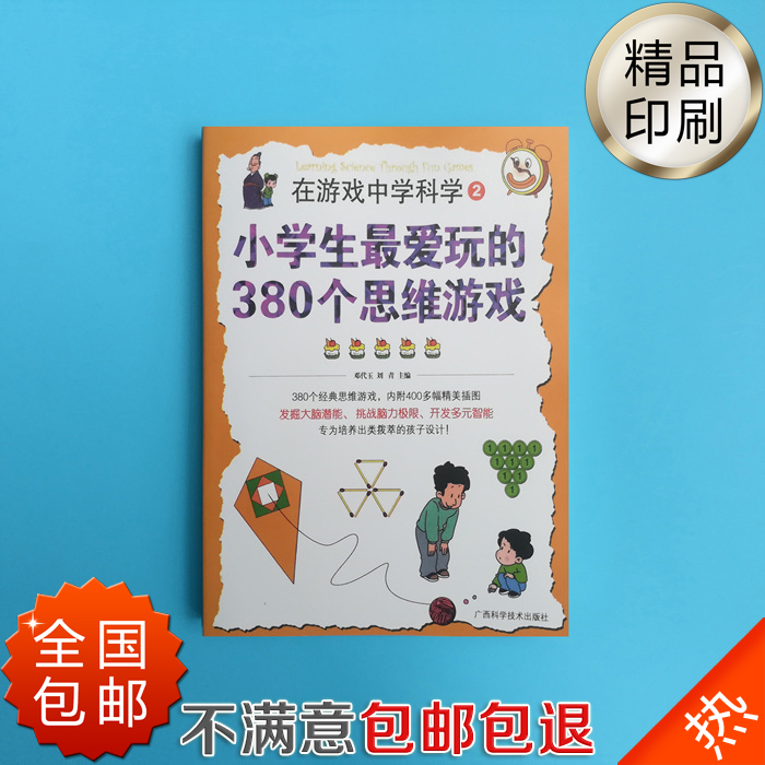 《小學生最愛玩的380個思維遊戲》 鄧代玉 劉青 在遊戲中學科學在類目 玩具/童車/益智/積木/模型, 兒童棋類/桌面遊戲, 兒童桌面遊戲類中 - 來自Buy2taobao.com提供專業的淘寶代購服務