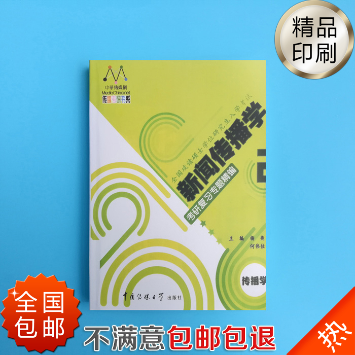 《新闻传播学考研复习专题精编2(传播学)》 杨奕 何伟佳 全国包邮在类目 玩具/童车/益智/积木/模型, 静态模型, 其他模型玩具中 - 来自Buy2taobao.com提供专业的淘宝代购服务