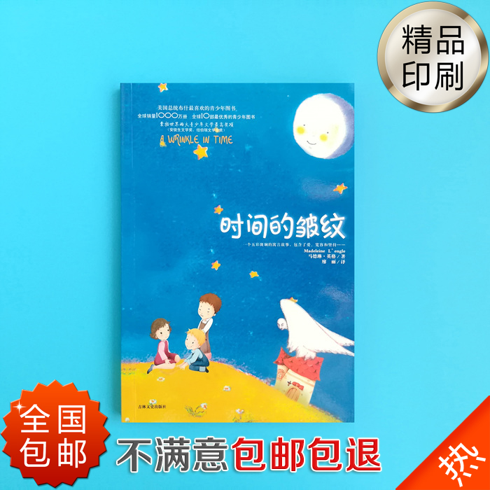 正版 《時間的皺紋》 馬德琳·英格 小學生課外暢銷童話故事書在類目 玩具/童車/益智/積木/模型, 早教/智能玩具, 貼紙中 - 來自Buy2taobao.com提供專業的淘寶代購服務