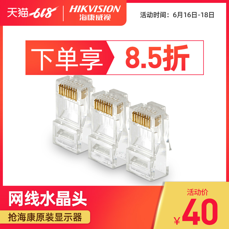 海康威视DS-1M01 超五类网络水晶头 8芯 全铜 1个|ruв категории электронный/электрик, оборудование и системы охранной сигнализации, безопасности аксессуары - от Buy2taobao.com для оказания профессиональной услуги покупки агента Taobao