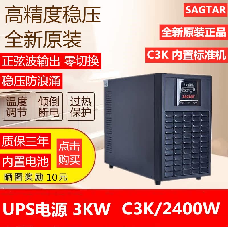 SAGTAR在線式UPS不間斷電源C3K 內置電池電腦服務器可帶功率2400W在類目 電腦硬件/顯示器/電腦周邊, 電腦周邊, UPS電源中 - 來自Buy2taobao.com提供專業的淘寶代購服務