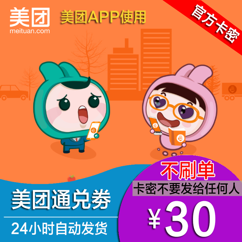 【美团】30元优惠券美团通兑券30元 美团红包30元 官方兑换码|msdalam kategori kupon penghantaran membeli-belah/Bread Cake, baucar/Kad hadiah, kupon lain/Kad hadiah - dari Buy2taobao.com untuk memberikan perkhidmatan ejen Taobao profesional membeli