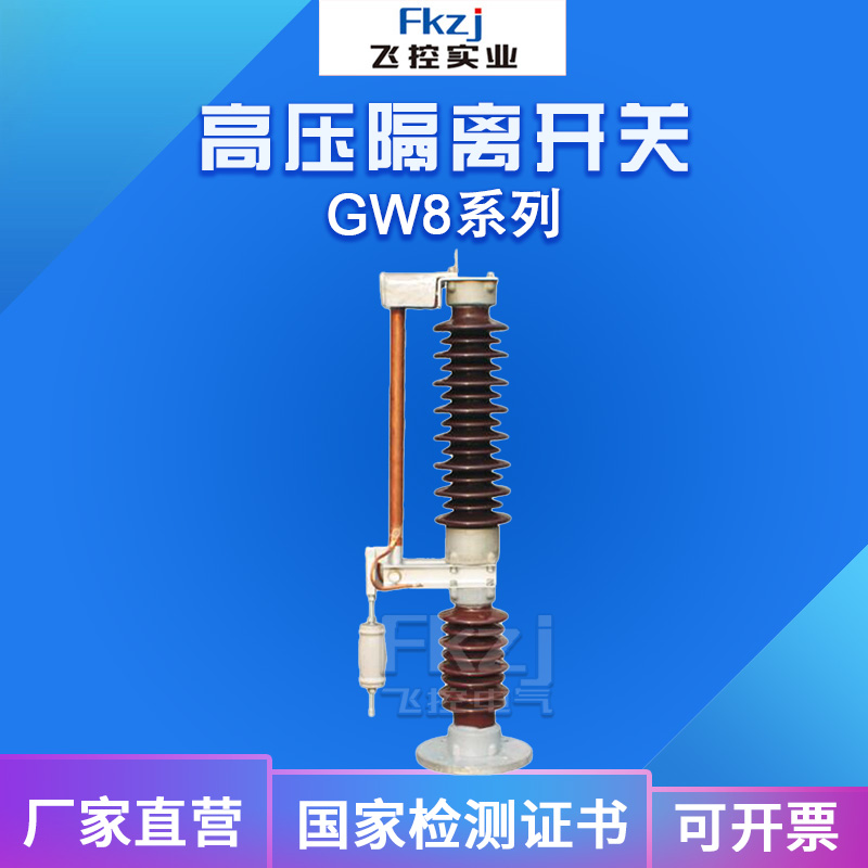 上海飞控厂家直销GW8-40.5隔离开关GW8-35/400A/600A户外高压在类目 电子/电工, 其它中 - 来自Buy2taobao.com提供专业的淘宝代购服务