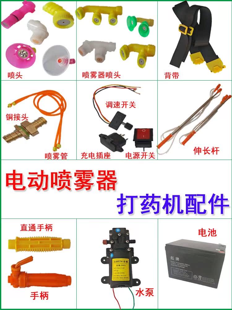 农用电动喷雾器配件调速器喷头电源开关插座手柄水泵打药机通用在类目 鲜花速递/花卉仿真/绿植园艺, 园艺用品, 小型喷雾壶中 - 来自Buy2taobao.com提供专业的淘宝代购服务