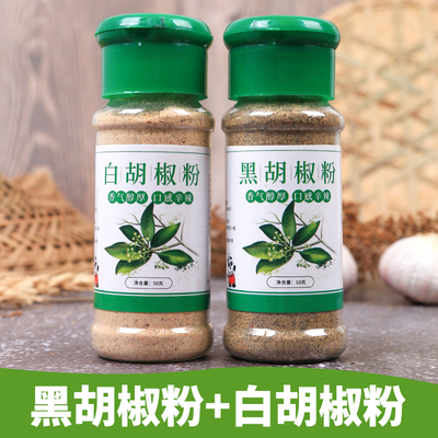 黑胡椒面白胡椒粉2瓶100克黑白胡椒粒牛排烤肉撒料香辛料烧烤调料