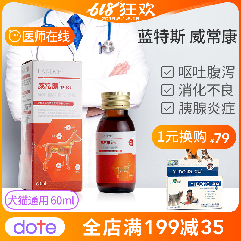 蓝特斯LANDCE威常康宠物狗狗猫肠道消化不良肠胃炎腹泻胰腺炎60ml在类目 宠物/宠物食品及用品, 猫/狗保健品中 - 来自Buy2taobao.com提供专业的淘宝代购服务