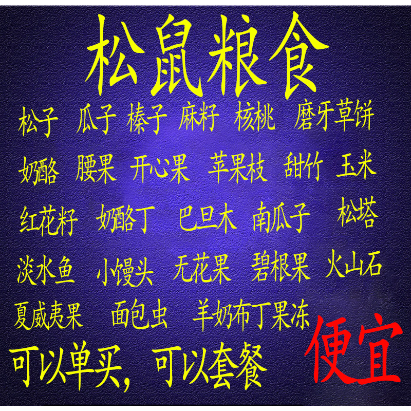 松鼠粮食套餐飞鼠金花魔王雪地爱吃的食物主粮坚果松子榛子零食|msdalam kategori haiwan peliharaan/makanan haiwan dan bekalan, hamsters kelas haiwan peliharaan dan lain-lain kecil, bekalan haiwan kesayangan kecil (baru), lain - dari Buy2taobao.com untuk memberikan perkhidmatan ejen Taobao profesional membeli