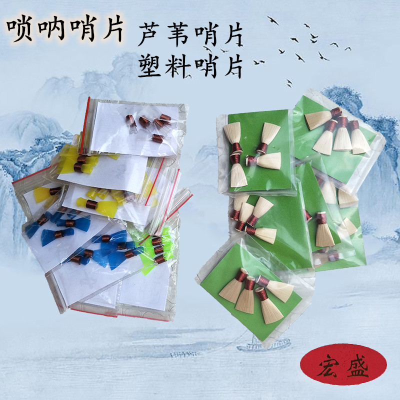 唢呐配件芦苇塑料哨片免修嘴子叫子大中小号唢呐哨片唢呐引子吹嘴在类目 乐器/吉他/钢琴/配件, 民族乐器, 民族吹奏乐器, 唢呐中 - 来自Buy2taobao.com提供专业的淘宝代购服务