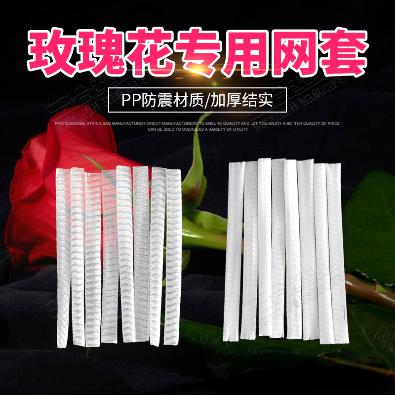玫瑰花网套月季花保护套花卉保护网批发花蕾保护套软料白色花套儿在类目 办公设备/耗材/相关服务, 包装设备/标牌及耗材, 包裹袋/编织袋中 - 来自Buy2taobao.com提供专业的淘宝代购服务