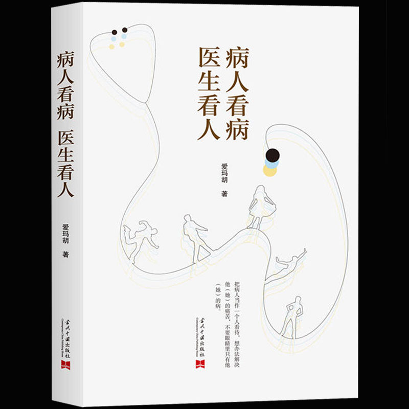 正版包邮现货 病人看病.医生看人 爱玛胡 著 一本有着近30年临床经验的心内科医生的手记 医学书籍 医学入门读物 畅销书籍在类目 书籍/杂志/报纸, 医学卫生, 医学其它中 - 来自Buy2taobao.com提供专业的淘宝代购服务