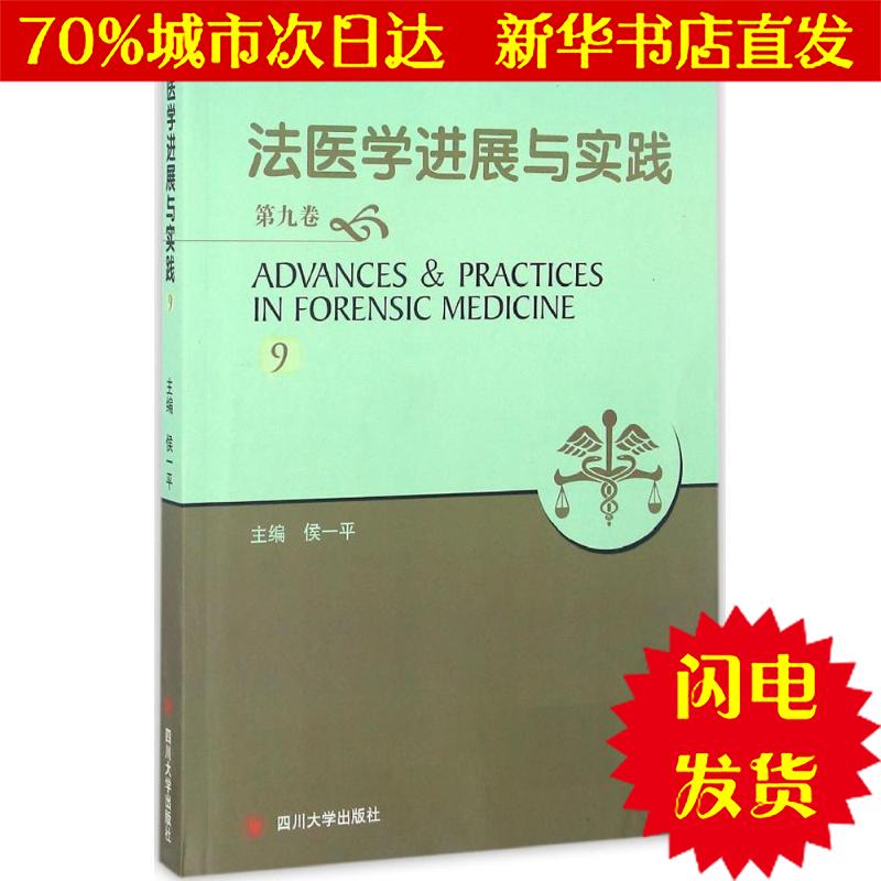 【新华书店闪电直发】法医学进展与实践 侯一平 主编 西医其它WX正版书籍文学散文经管励志图书小说书店在类目 书籍/杂志/报纸, 医学卫生, 医学其它中 - 来自Buy2taobao.com提供专业的淘宝代购服务
