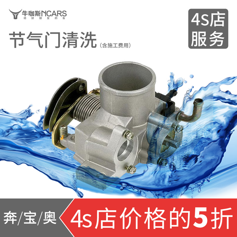牛咖斯 节气门清洗 奔驰宝马奥迪 Mini/Smart 4s店到店服务|msdalam kategori kereta/artikel/Fitting/Refit, entiti Perkhidmatan, Beauty Services Cleaning, pembersihan pendikit - dari Buy2taobao.com untuk memberikan perkhidmatan ejen Taobao profesional membeli