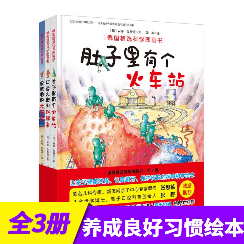 德国精选科学图画书牙齿大街的新鲜事+肚子里有个火车站+皮肤国里的麻烦 3-6周岁幼儿园书籍健康饮食好习惯养成绘本畅销书在类目 书籍/杂志/报纸, 儿童读物/教辅, 绘画/漫画/连环画/卡通故事中 - 来自Buy2taobao.com提供专业的淘宝代购服务