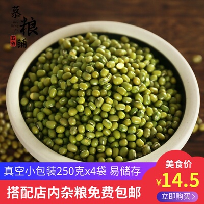 沂蒙农家绿小豆发芽绿豆250g4袋绿豆汤原料自种新鲜自产绿豆杂粮