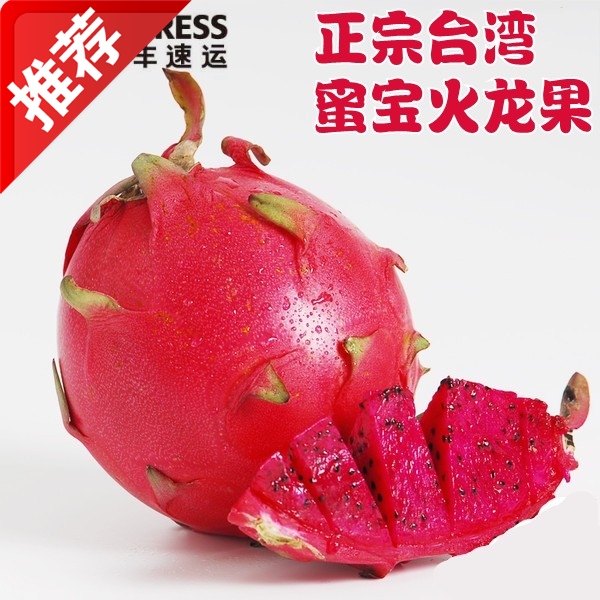 台灣進口新鮮水果 蜜寶紅心火龍果 清甜爽口5斤包郵順豐在類目 水產肉類/新鮮蔬果/熟食, 新鮮水果, 其它中 - 來自Buy2taobao.com提供專業的淘寶代購服務