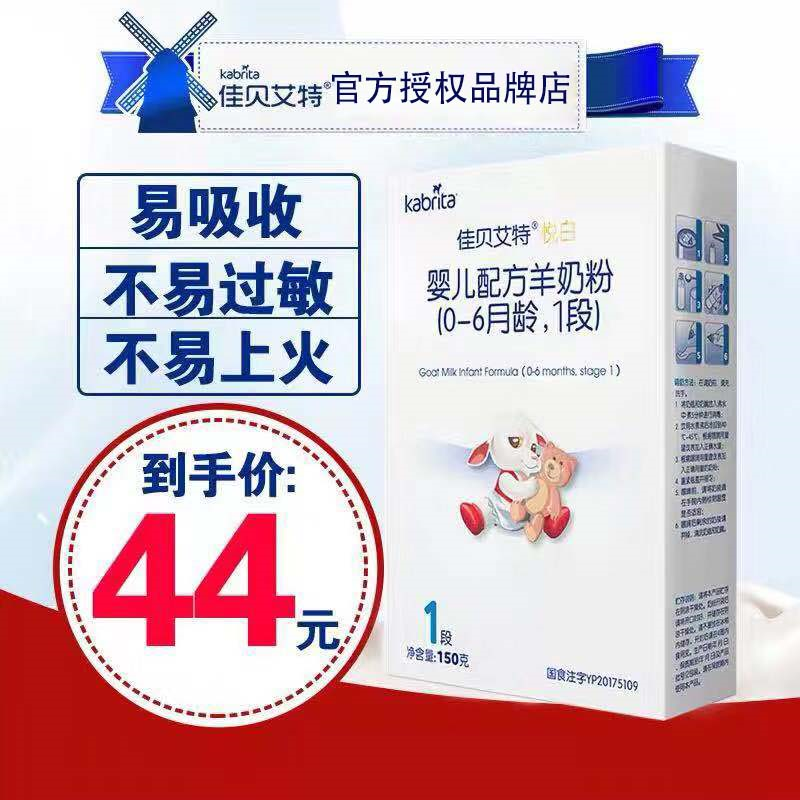 【官方发货】kabrita/佳贝艾特金装婴儿羊奶粉1段150g 荷兰原装进|ruв категории сухое молоко/кормёжка/пища/закуски, сухое молоко младенцев овец - от Buy2taobao.com для оказания профессиональной услуги покупки агента Taobao