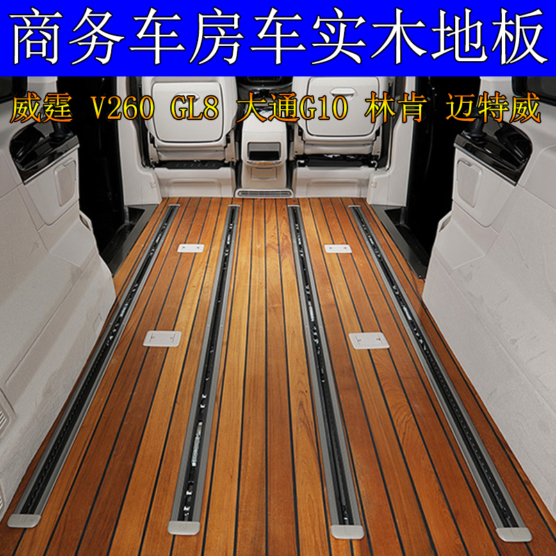 Commercial vehicle automobile solid wood floor Teak Yacht Wood floor GL8 Vito V260 chase G10 Maite Weiin the Car/Articles/Fitting/Refit , Entity Services , Installation of interior and exterior decoration decorating modification work , Interior refit refurbishment category - from Buy2taobao.com to provide professional Taobao agent buy service
