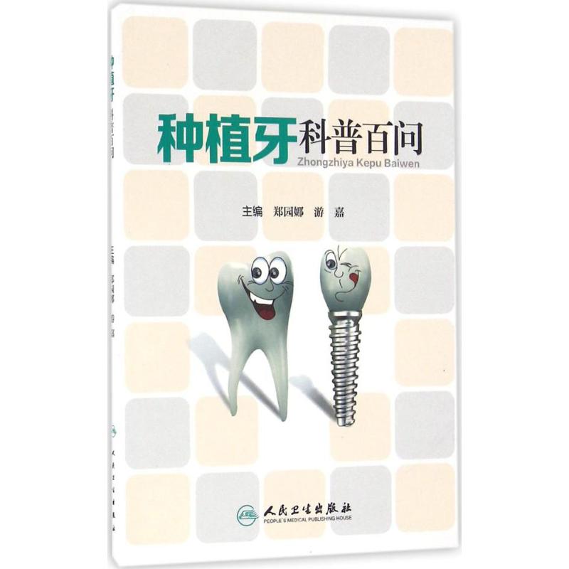 官方正版 种植牙科普百问 郑园娜,游嘉 主编 口腔科学生活 正版图书籍 人民卫生出版社在类目 书籍/杂志/报纸, 医学卫生, 医学其它中 - 来自Buy2taobao.com提供专业的淘宝代购服务