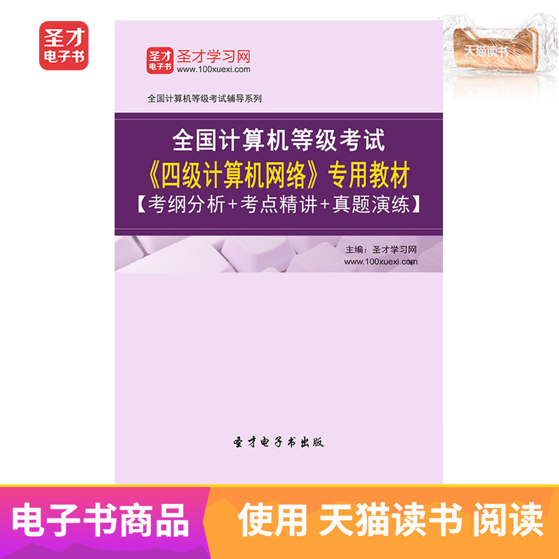 圣才电子书全国计算机等级考试四级计算机网络专用教材含真题演练在类目 数字阅读, 自出版电子书, 学习考试类中 - 来自Buy2taobao.com提供专业的淘宝代购服务