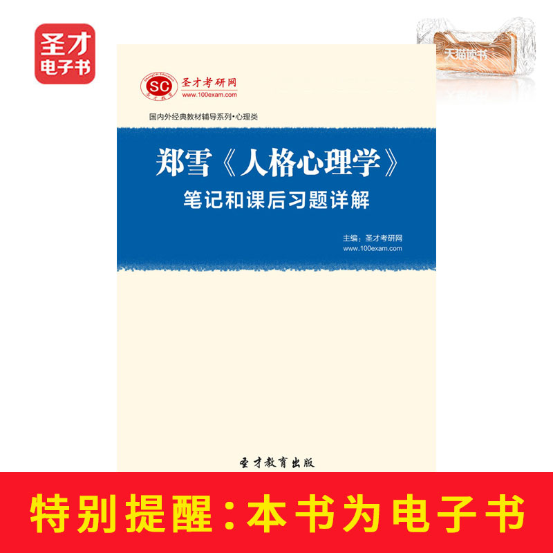 圣才电子书 郑雪人格心理学笔记和课后习题答案详解在类目 数字阅读, 出版物电子书, 考试/教材/论文, 考研(新)中 - 来自Buy2taobao.com提供专业的淘宝代购服务