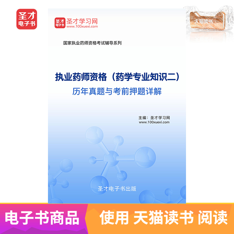 聖才電子書 執業藥師資格藥學專業知識二曆年真題與考前押題詳解在類目 數字閱讀, 出版物電子書, 考試/教材/論文, 考研(新)中 - 來自Buy2taobao.com提供專業的淘寶代購服務