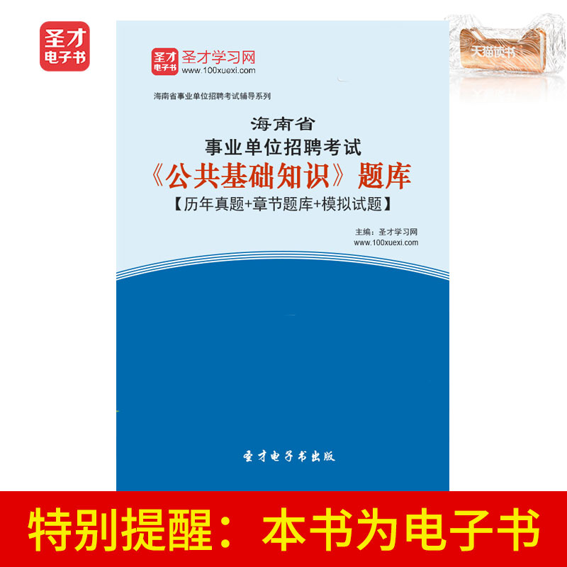 圣才电子书 海南省事业单位招聘考试公共基础知识题库在类目 数字阅读, 自出版电子书, 学习考试类中 - 来自Buy2taobao.com提供专业的淘宝代购服务