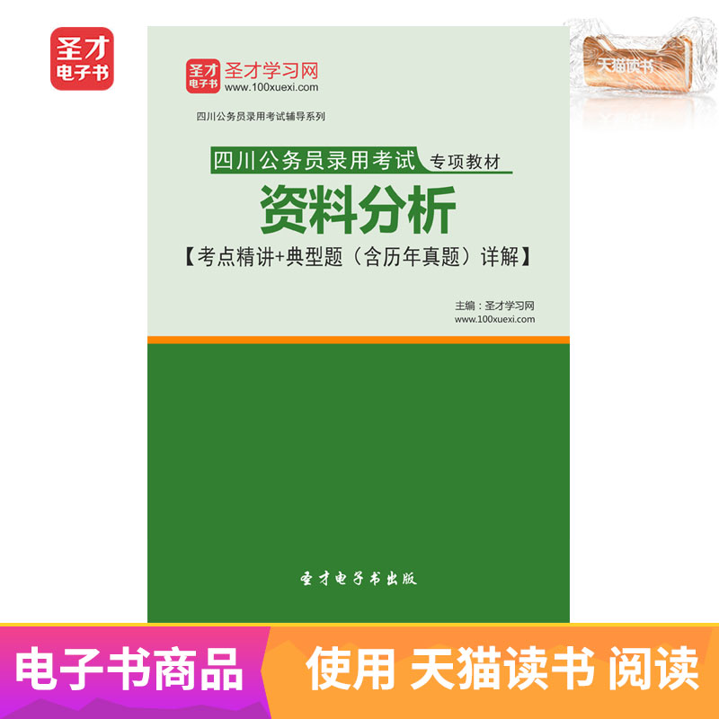 圣才电子书四川公务员录用考试专项教材:资料分析含历年真题详解在类目 数字阅读, 自出版电子书, 学习考试类中 - 来自Buy2taobao.com提供专业的淘宝代购服务
