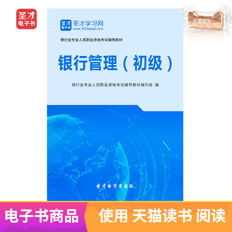 聖才電子書 銀行業專業人員職業資格考試銀行管理初級輔導教材在類目 數字閱讀, 出版物電子書, 考試/教材/論文, 考研(新)中 - 來自Buy2taobao.com提供專業的淘寶代購服務
