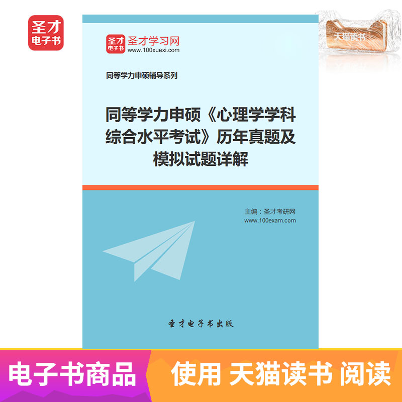 圣才电子书同等学力申硕心理学学科综合水平考试历年真题及模拟题在类目 数字阅读, 自出版电子书, 学习考试类中 - 来自Buy2taobao.com提供专业的淘宝代购服务