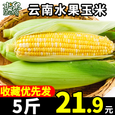 云南水果玉米5斤新鲜现摘可生吃爆浆牛奶甜当季蔬菜整箱包邮10