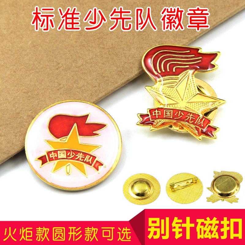 校微章少先队队徽标准型圆形款磁扣款火炬款多种别针通用少年学校|ruв категории электронный словарь/электрический бумажных книг/канцелярские принадлежности, других культурных товаров - от Buy2taobao.com для оказания профессиональной услуги покупки агента Taobao