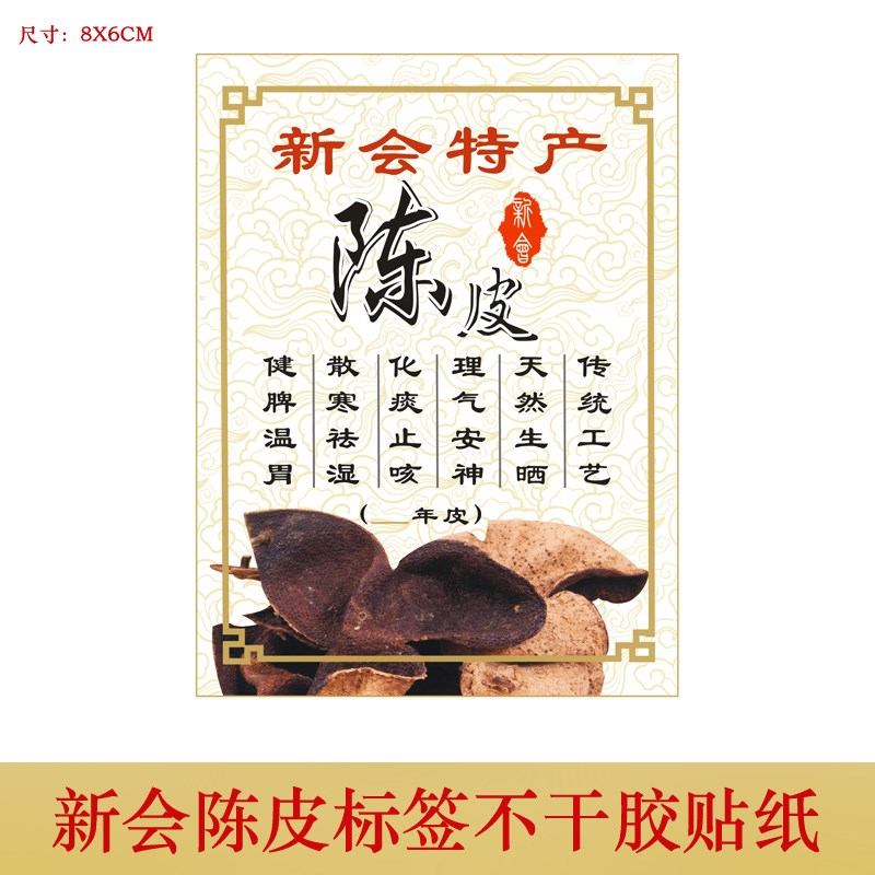 上新新会陈皮不干胶标签 陈皮外包装袋现货标签 贴纸一份200张在类目 个性定制/设计服务/DIY, 包装用品定制, 包装胶带/不干胶/标签中 - 来自Buy2taobao.com提供专业的淘宝代购服务