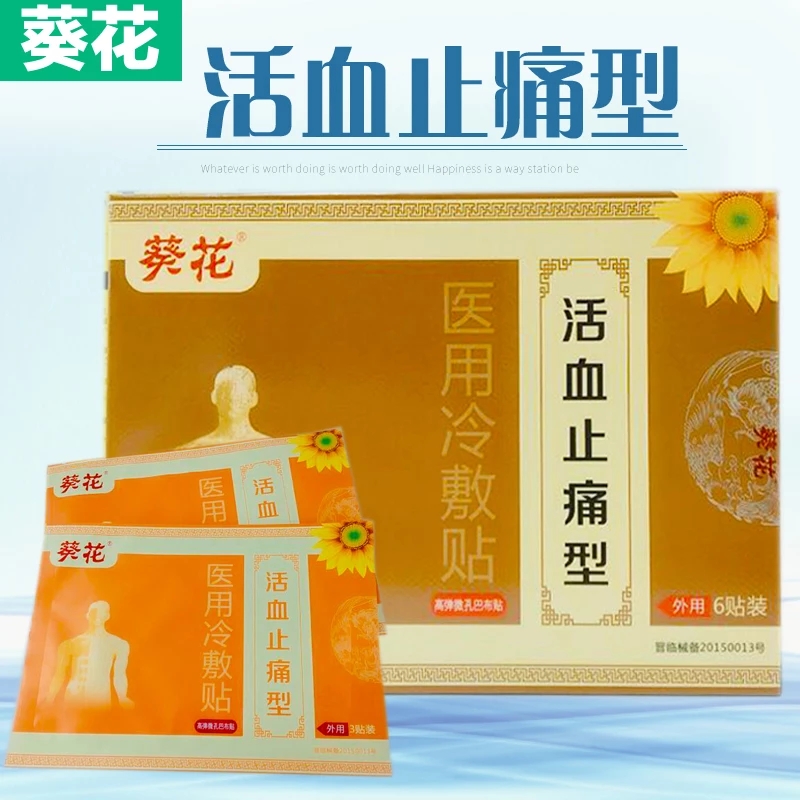 葵花医用冷敷贴正品颈肩腰腿痛颈椎疼痛 活血止痛贴6贴装/盒在类目 OTC药品/医疗器械/计生用品, 医疗器械, 膏药贴(器械)中 - 来自Buy2taobao.com提供专业的淘宝代购服务