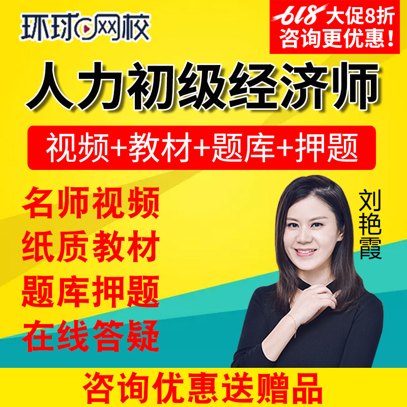 2019年环球网校初级经济师人力资源教材视频课件考试题库网课课程在类目 教育培训, 学历/职业资格考试, 其他职业资格认证培训中 - 来自Buy2taobao.com提供专业的淘宝代购服务
